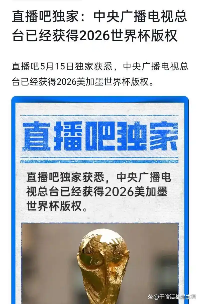 央视或拿下2026世界杯直播权，FIFA大幅降版权费-第1张图片-世界杯直播平台-世界杯2026直播平台-免费观看官方-V3.6.9