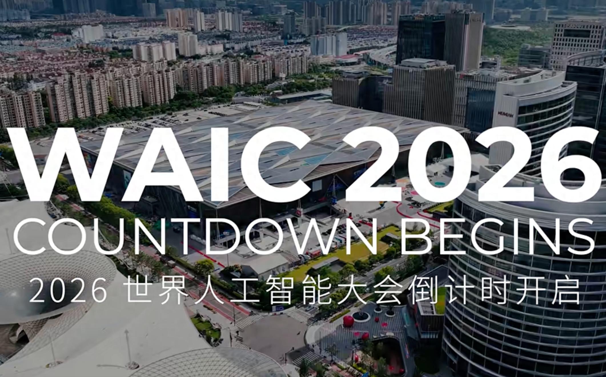 AI太卷了？WAIC UP! 反直觉踩刹车，守护人类最后的思辨-第1张图片-世界杯直播平台-世界杯2026直播平台-免费观看官方-V3.6.9